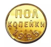 Монеты Молотобоец 1925 года купить в Москве недорого, каталог товаров по низким ценам в интернет-магазинах с доставкой