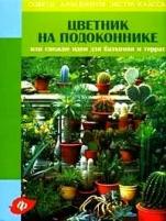 Книги о комнатных растениях купить в Москве недорого, в каталоге 6 товаров по низким ценам в интернет-магазинах с доставкой