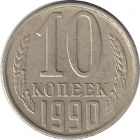 Копеьйки 1990 года м ссср 10 купить в Москве недорого, каталог товаров по низким ценам в интернет-магазинах с доставкой