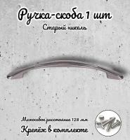 Ручки скоба 128мм, отделка никель античный купить в Москве недорого, каталог товаров по низким ценам в интернет-магазинах с доставкой