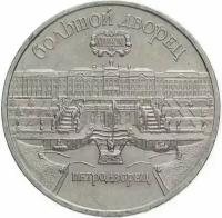 Монеты 5 рублей 1990 года Петродворец купить в Москве недорого, каталог товаров по низким ценам в интернет-магазинах с доставкой