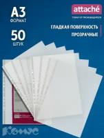 Файлы вкладыш attache а3 35 мкм гладкий прозрачный 50 штук в упаковке купить в Москве недорого, каталог товаров по низким ценам в интернет-магазинах с доставкой