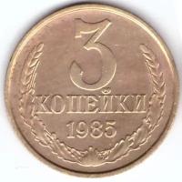 3 копейки 1985 года СССР купить в Москве недорого, каталог товаров по низким ценам в интернет-магазинах с доставкой