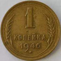 Монеты 1 копейка 1946 купить в Москве недорого, каталог товаров по низким ценам в интернет-магазинах с доставкой