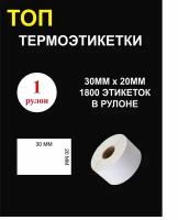 Термоэтикетки 30*20 купить в Москве недорого, каталог товаров по низким ценам в интернет-магазинах с доставкой
