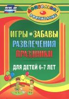 Игры, забавы, развлечения и праздники для детей 6-7 лет купить в Москве недорого, каталог товаров по низким ценам в интернет-магазинах с доставкой