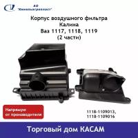 Корпуса воздушных фильтров ВАЗ-1118 купить в Москве недорого, каталог товаров по низким ценам в интернет-магазинах с доставкой