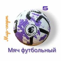 Футбольные мячи купить в Москве недорого, в каталоге 41407 товаров по низким ценам в интернет-магазинах с доставкой