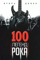 Легенды рок-музыки 100 купить в Москве недорого, каталог товаров по низким ценам в интернет-магазинах с доставкой
