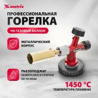 Газовые горелки Matrix купить в Москве недорого, каталог товаров по низким ценам в интернет-магазинах с доставкой