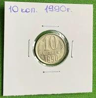 Монеты 10 копеек 1990 м купить в Москве недорого, каталог товаров по низким ценам в интернет-магазинах с доставкой
