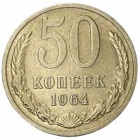 Копеьйки 1964 года 50 купить в Москве недорого, каталог товаров по низким ценам в интернет-магазинах с доставкой
