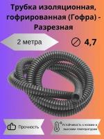 Гофры разрезные для кабеля купить в Москве недорого, каталог товаров по низким ценам в интернет-магазинах с доставкой