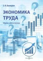 Книги об экономике труда купить в Москве недорого, каталог товаров по низким ценам в интернет-магазинах с доставкой