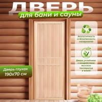 Двери из липы для бани (глухая) купить в Москве недорого, каталог товаров по низким ценам в интернет-магазинах с доставкой