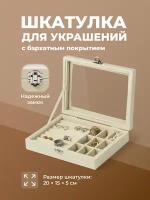 Сундучки для бижутерии купить в Москве недорого, каталог товаров по низким ценам в интернет-магазинах с доставкой