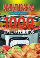 Рецепты для мультиварки купить в Москве недорого, каталог товаров по низким ценам в интернет-магазинах с доставкой