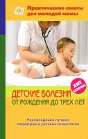 Детские болезни от рождения до трех лет купить в Москве недорого, каталог товаров по низким ценам в интернет-магазинах с доставкой