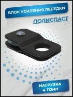 Блок полиспаст 4 тонны, ролик усиления электрической ручной автомобильной лебедки для троса