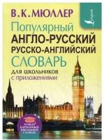 Школьные английские словари купить в Москве недорого, каталог товаров по низким ценам в интернет-магазинах с доставкой
