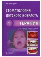 Стоматологии детские. Терапия купить в Москве недорого, каталог товаров по низким ценам в интернет-магазинах с доставкой