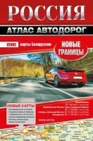Атласы автодорог купить в Москве недорого, каталог товаров по низким ценам в интернет-магазинах с доставкой