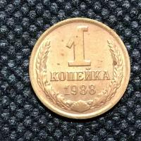 Монеты 1 копейка 1988 СССР купить в Москве недорого, каталог товаров по низким ценам в интернет-магазинах с доставкой