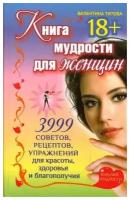 Книги женской мудрости. 3577 советов для красоты и здоровья купить в Москве недорого, каталог товаров по низким ценам в интернет-магазинах с доставкой