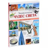 Книги 100 великих чудес света купить в Москве недорого, каталог товаров по низким ценам в интернет-магазинах с доставкой