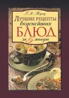 Книги 1000 блюд за 5 минут купить в Москве недорого, каталог товаров по низким ценам в интернет-магазинах с доставкой