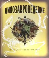 Книги Найди динозавра на острове купить в Москве недорого, каталог товаров по низким ценам в интернет-магазинах с доставкой
