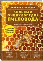 Энциклопедии пчеловодства купить в Москве недорого, каталог товаров по низким ценам в интернет-магазинах с доставкой