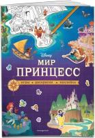 Disney принцессы альбом наклеек, 21144 купить в Москве недорого, каталог товаров по низким ценам в интернет-магазинах с доставкой