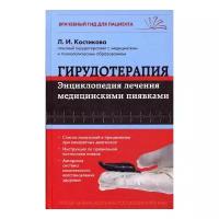Книги Гирудотерапия купить в Москве недорого, каталог товаров по низким ценам в интернет-магазинах с доставкой