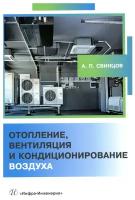 Книги по вентиляции и кондиционированию купить в Москве недорого, каталог товаров по низким ценам в интернет-магазинах с доставкой