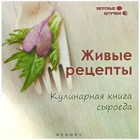 Кулинарные книги сыроеда купить в Москве недорого, каталог товаров по низким ценам в интернет-магазинах с доставкой