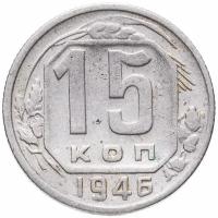 Монеты 15 копеек 1946 купить в Москве недорого, каталог товаров по низким ценам в интернет-магазинах с доставкой