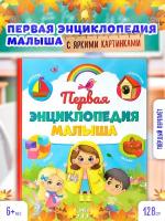 Энциклопедии для малыша купить в Москве недорого, каталог товаров по низким ценам в интернет-магазинах с доставкой