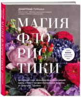 Курсы флористов купить в Москве недорого, каталог товаров по низким ценам в интернет-магазинах с доставкой
