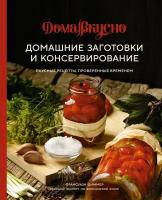 Консервирования и другие кулинарные рецепты купить в Москве недорого, каталог товаров по низким ценам в интернет-магазинах с доставкой