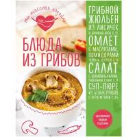 Лучших рецептов блюд из грибов 100 купить в Москве недорого, каталог товаров по низким ценам в интернет-магазинах с доставкой