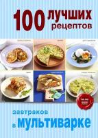 Лучших рецептов завтраков в мультиварке 100 купить в Москве недорого, каталог товаров по низким ценам в интернет-магазинах с доставкой