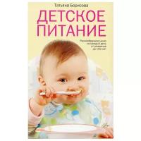 Книги Детское питание купить в Москве недорого, каталог товаров по низким ценам в интернет-магазинах с доставкой
