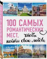 Книги 100 самых красивых городов мира купить в Москве недорого, каталог товаров по низким ценам в интернет-магазинах с доставкой
