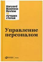 Книги Тренинги по управлению персоналом купить в Нижнем Новгороде недорого, каталог товаров по низким ценам в интернет-магазинах с доставкой