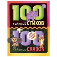 Любимых сказок 100 купить в Москве недорого, каталог товаров по низким ценам в интернет-магазинах с доставкой