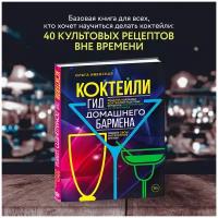 Рецептовы коктейлей и напитков 50 купить в Москве недорого, каталог товаров по низким ценам в интернет-магазинах с доставкой