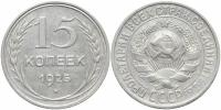 Монеты 15 копеек 1925 купить в Москве недорого, каталог товаров по низким ценам в интернет-магазинах с доставкой