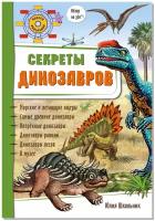 Энциклопедии детские Динозавры купить в Москве недорого, каталог товаров по низким ценам в интернет-магазинах с доставкой