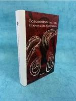 Книги Соломон купить в Ижевске недорого, каталог товаров по низким ценам в интернет-магазинах с доставкой